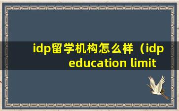 idp留学机构怎么样（idp education limited）